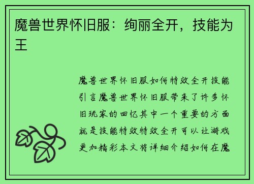 魔兽世界怀旧服：绚丽全开，技能为王