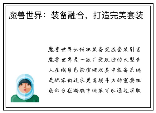 魔兽世界：装备融合，打造完美套装