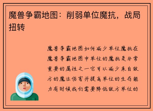 魔兽争霸地图：削弱单位魔抗，战局扭转