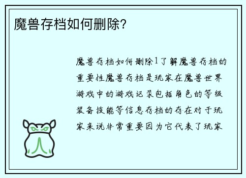 魔兽存档如何删除？