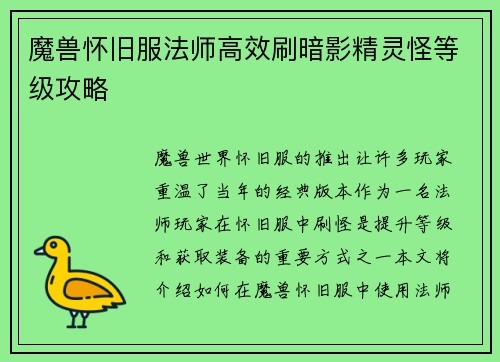 魔兽怀旧服法师高效刷暗影精灵怪等级攻略