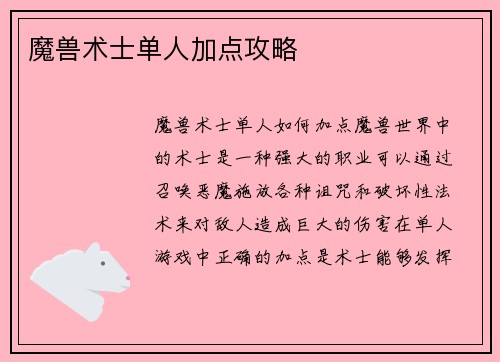 魔兽术士单人加点攻略