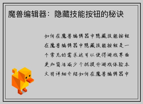 魔兽编辑器：隐藏技能按钮的秘诀