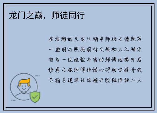 龙门之巅，师徒同行