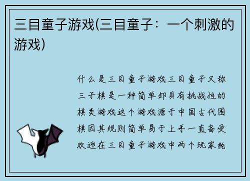 三目童子游戏(三目童子：一个刺激的游戏)