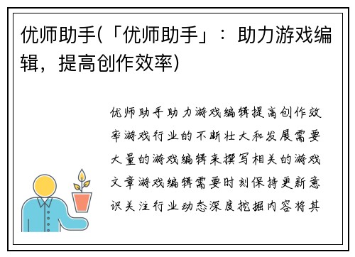 优师助手(「优师助手」：助力游戏编辑，提高创作效率)