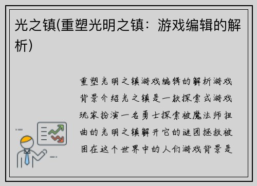 光之镇(重塑光明之镇：游戏编辑的解析)