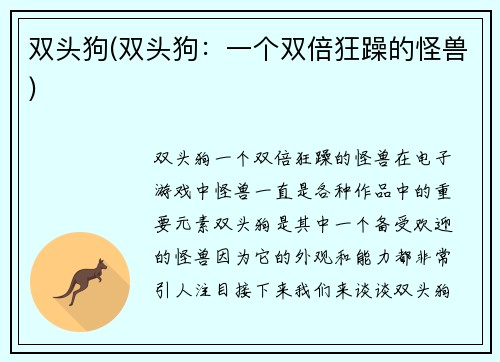 双头狗(双头狗：一个双倍狂躁的怪兽)