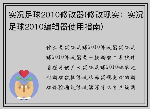 实况足球2010修改器(修改现实：实况足球2010编辑器使用指南)