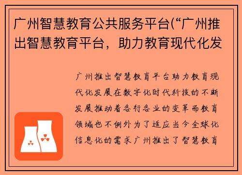 广州智慧教育公共服务平台(“广州推出智慧教育平台，助力教育现代化发展”)