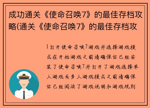 成功通关《使命召唤7》的最佳存档攻略(通关《使命召唤7》的最佳存档攻略：掌握关键技巧，成就无尽胜利)